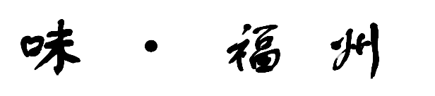 味·福州
