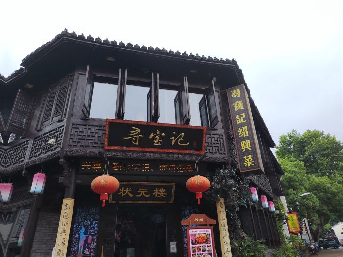 打卡绍兴特色老店—寻宝记_游记