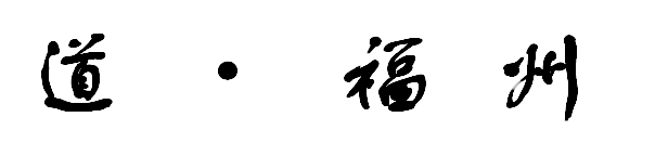 道·福州