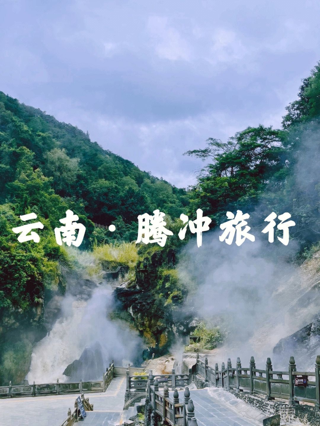 腾冲旅行攻略大全|关于腾冲的一切纯干货！_游记