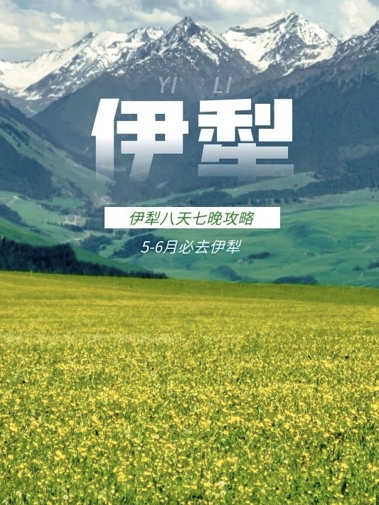 新疆伊犁旅游攻略，伊犁必去五大景点_游记