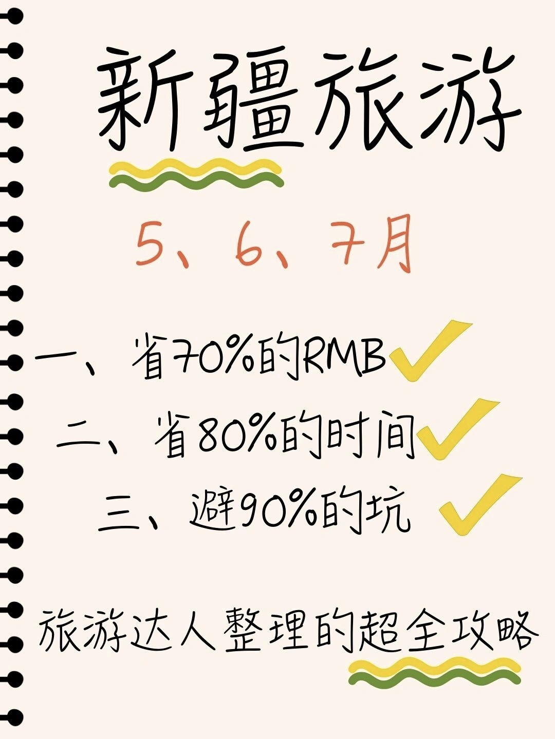 5-7月新疆旅游旅游达人整理的超全攻略_游记