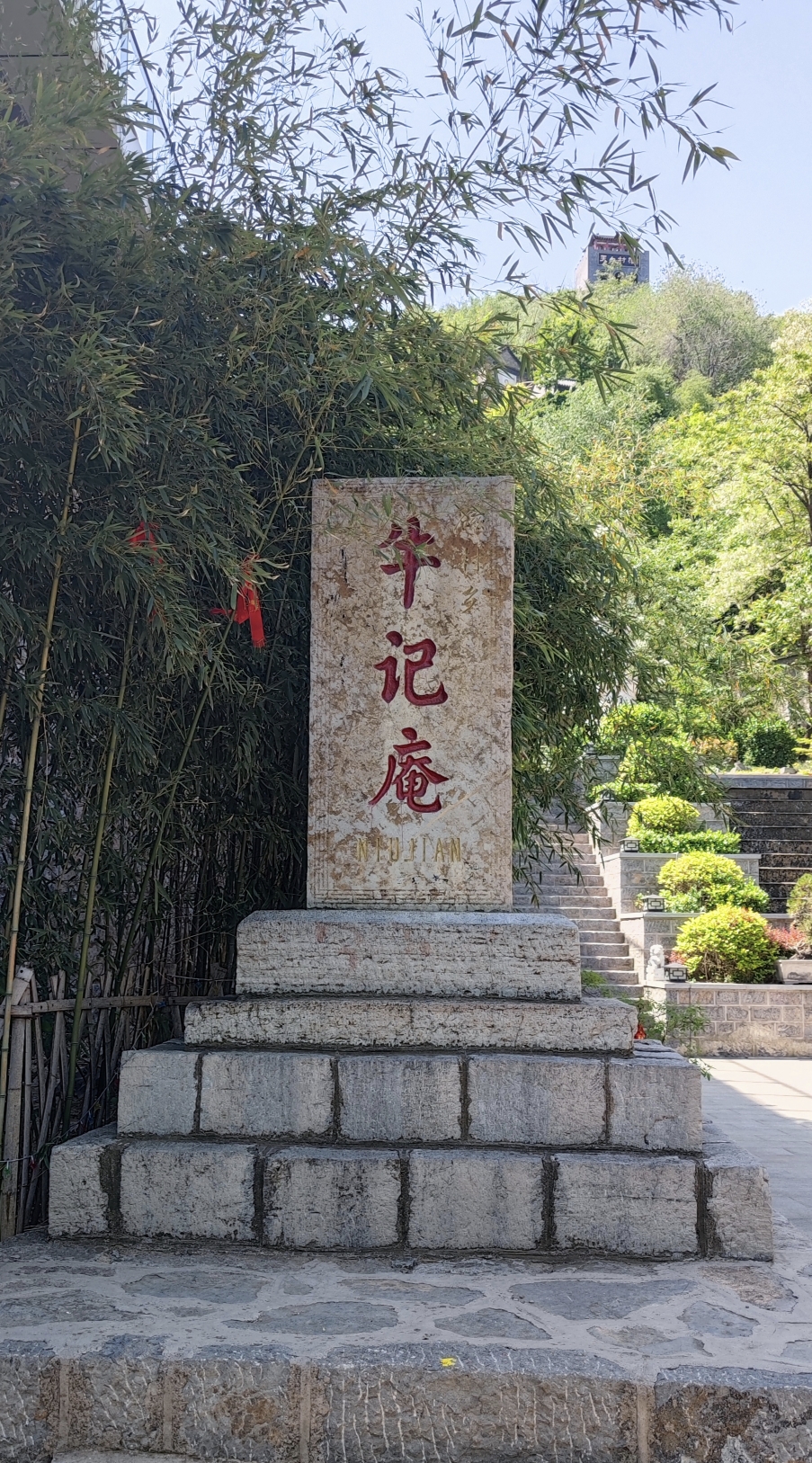牛记庵游记_游记