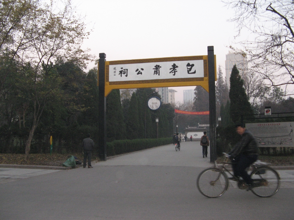 合肥游1      包公园_游记