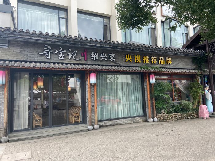 来绍兴，吃正宗绍兴菜必不可少_游记