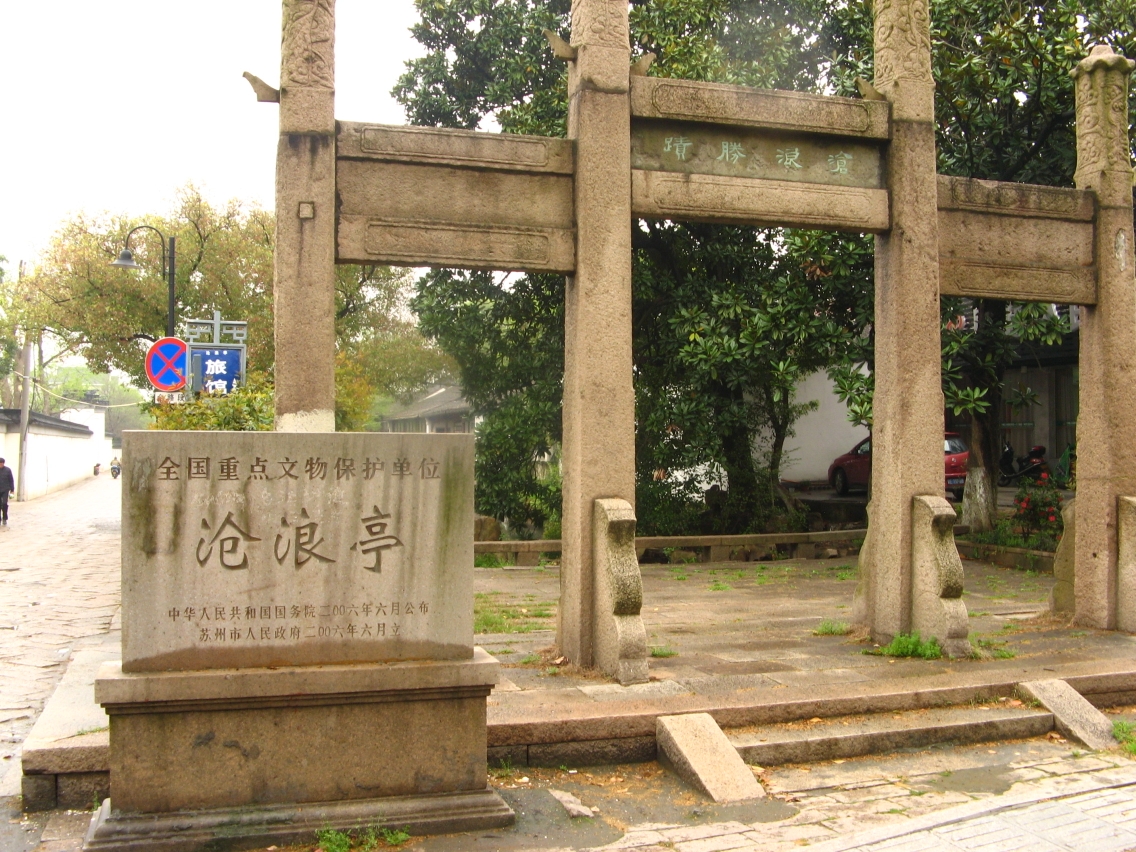 2015年苏州游5     沧浪亭_游记