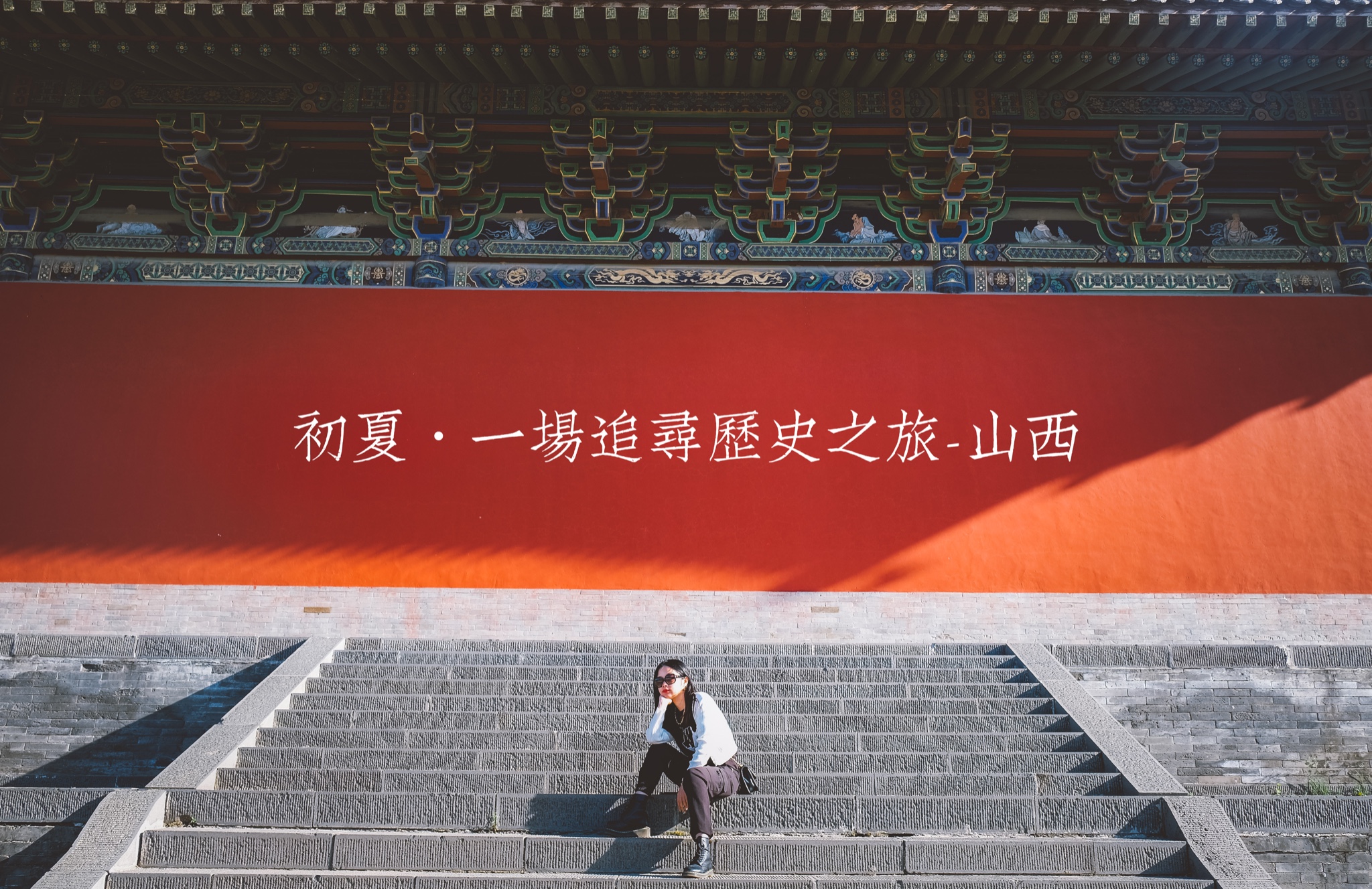初夏·一场追寻历史之旅-山西_游记