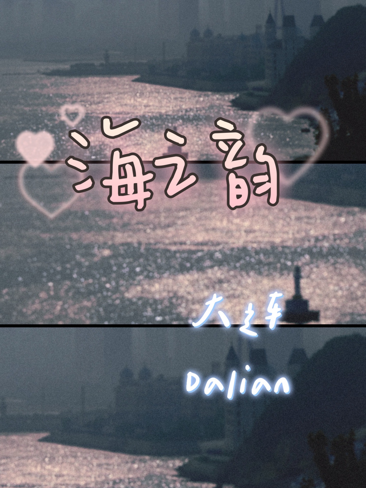 海之韵——大连_游记
