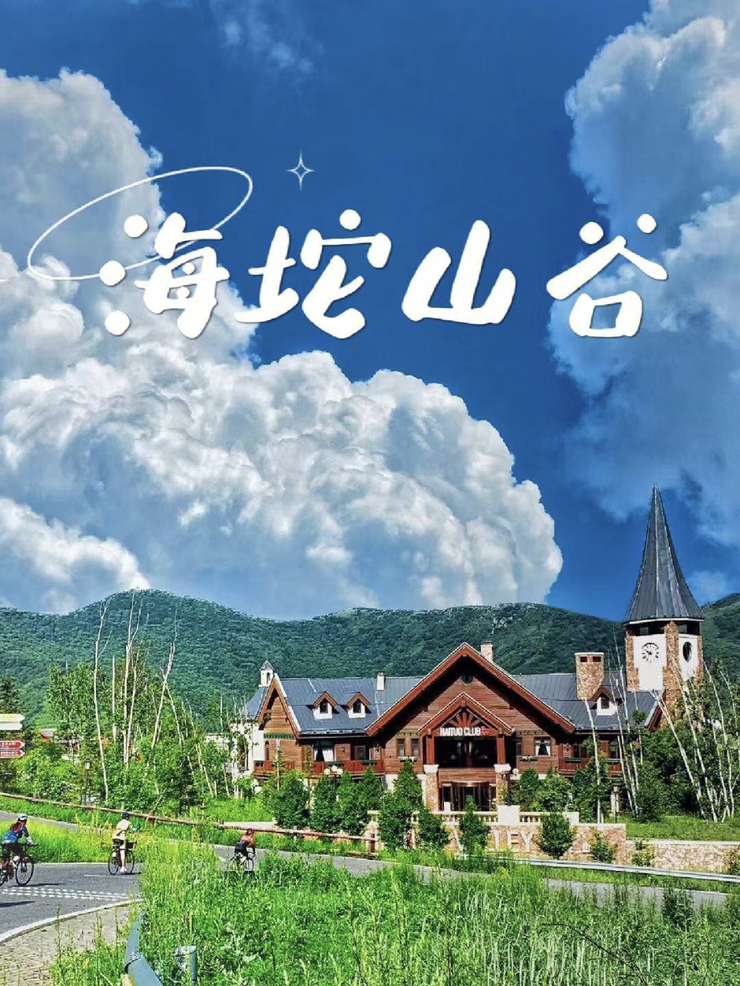 北京团建|别错过夏季均温23℃的瑞士小镇_游记