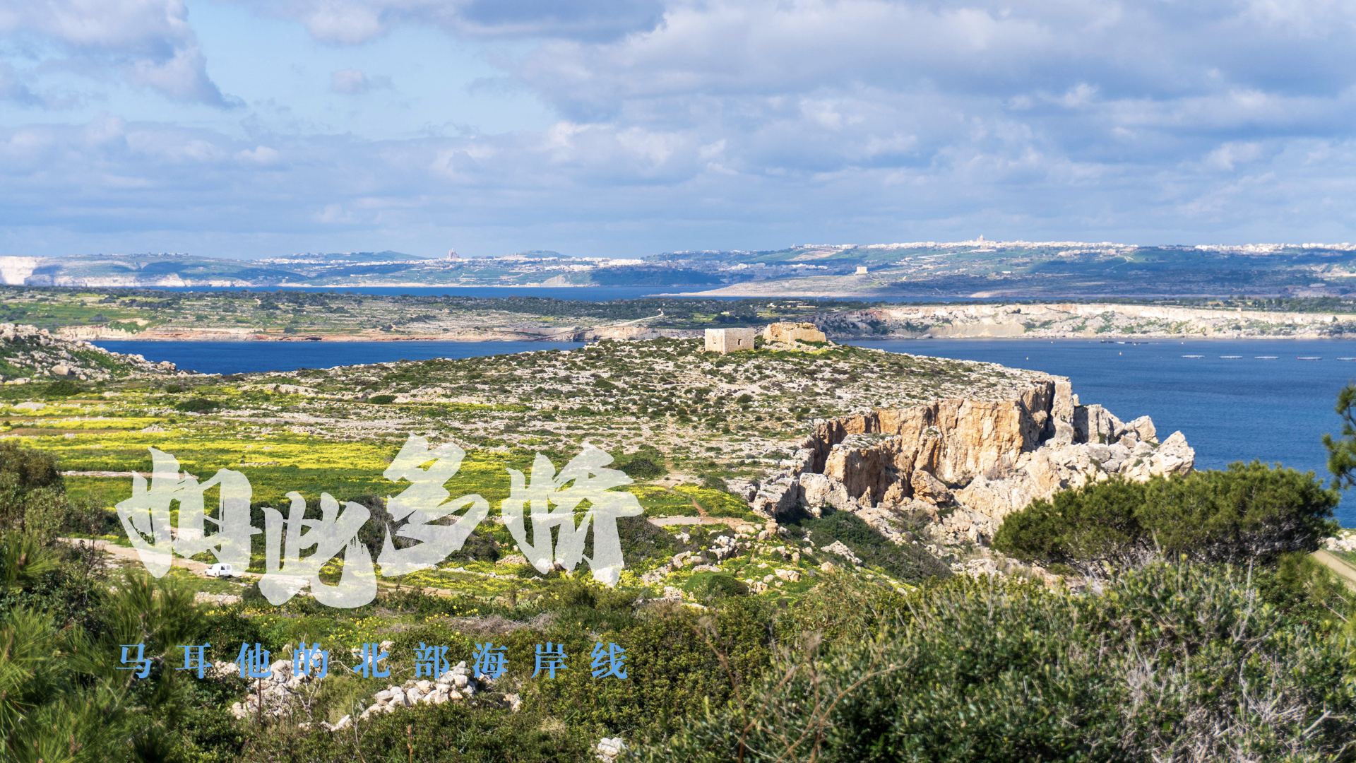 马耳他娱乐-Mellieha Beach
