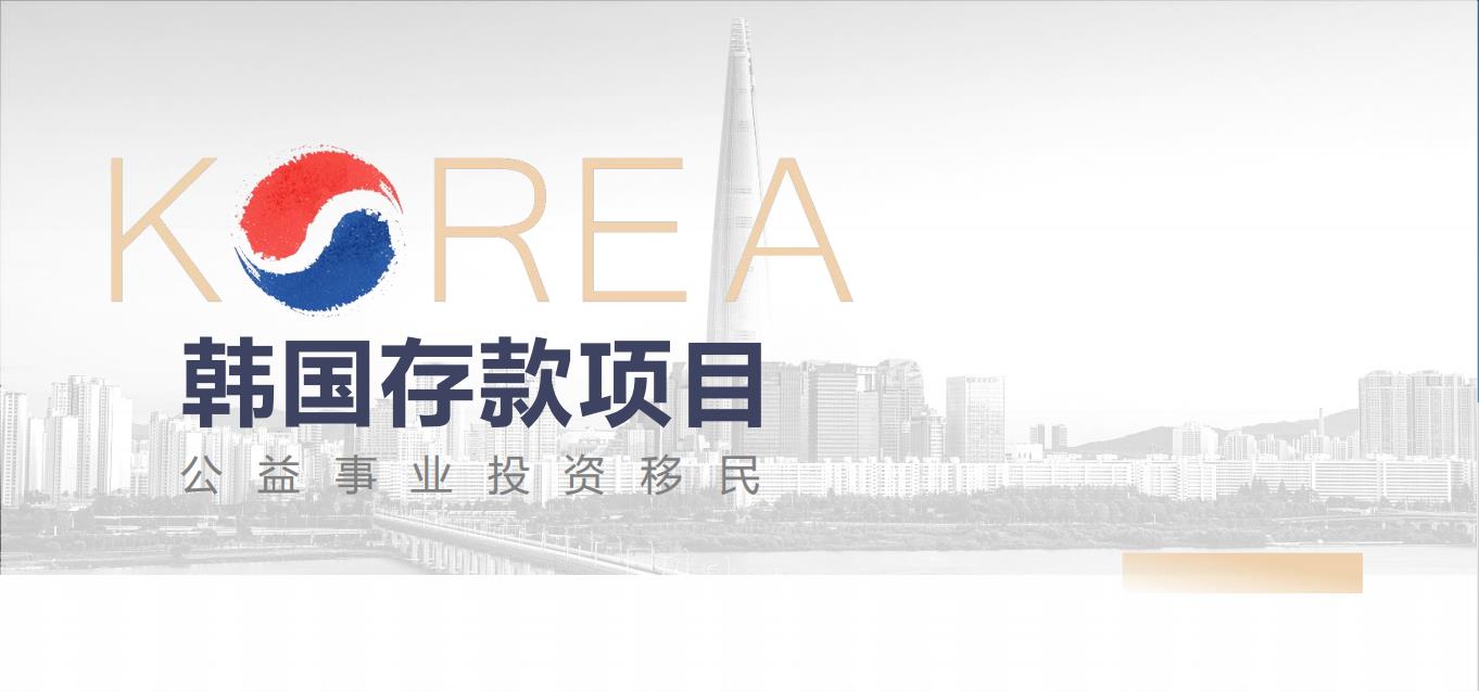 韩国存款移民流程解析_游记