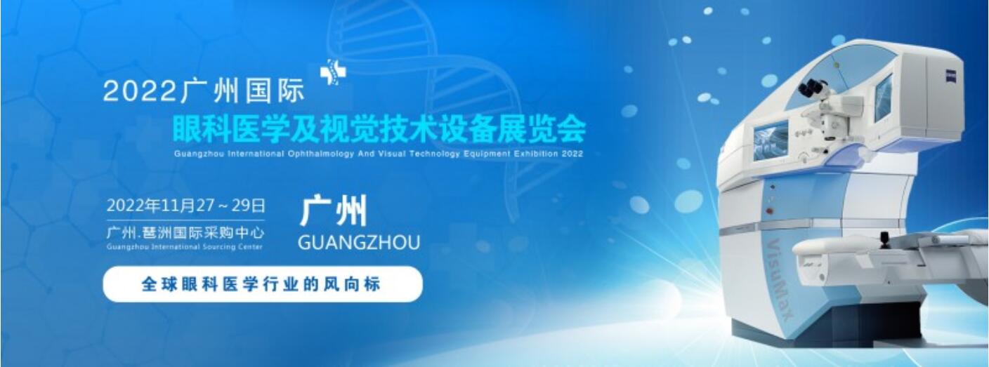 2022中国眼博会，广州眼科医学设备展览会，眼健康，护眼教育展会_游记