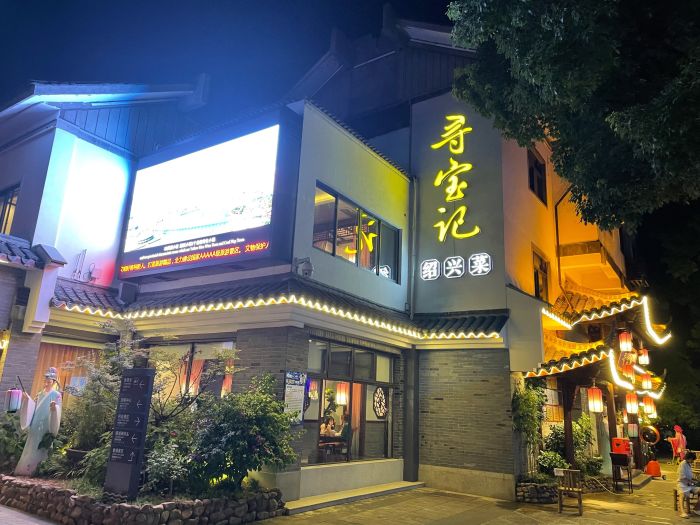 绍兴美食探店—寻宝记_游记