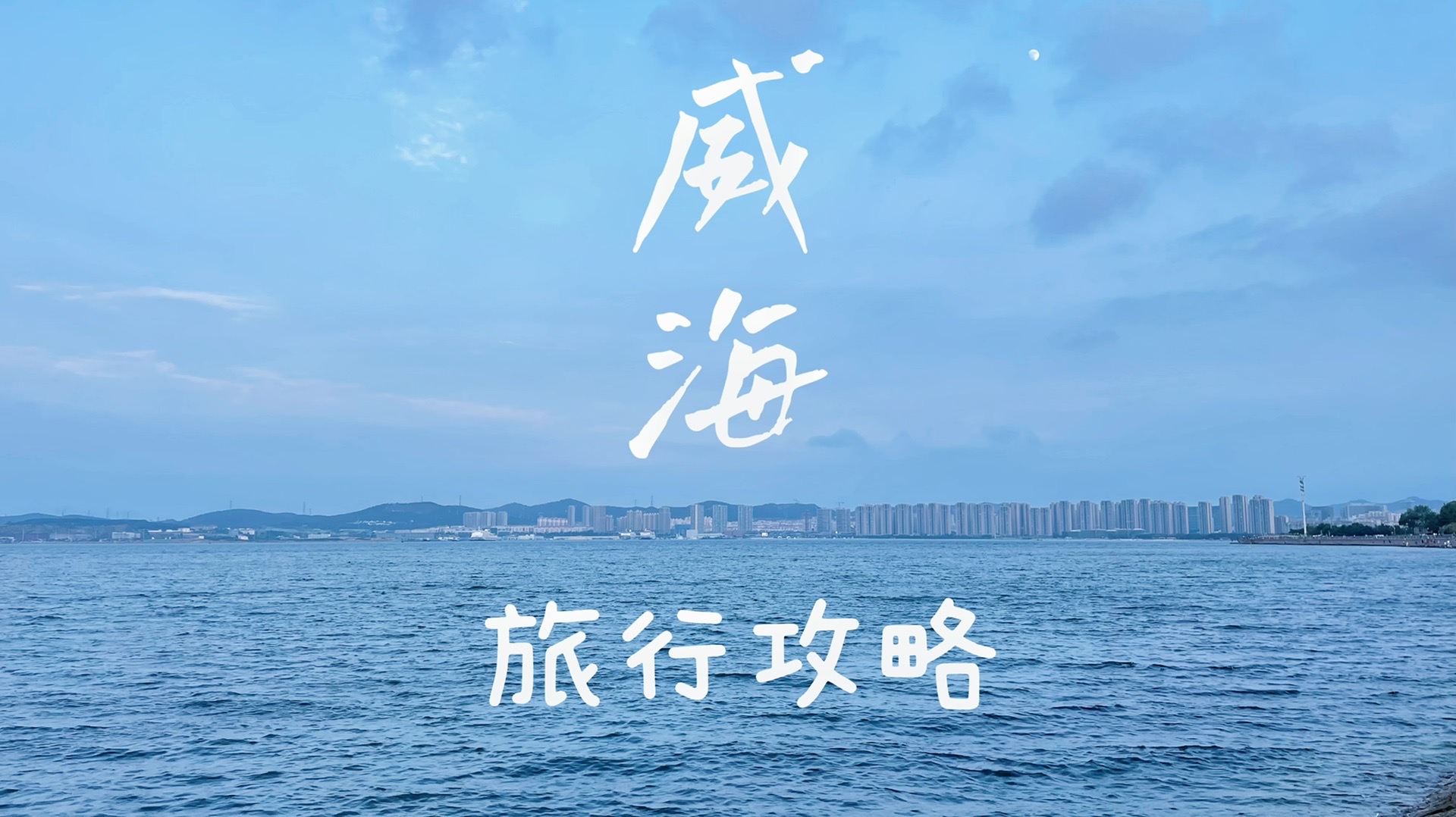 威海保姆级游记——住宿篇&荣城游玩建议_游记