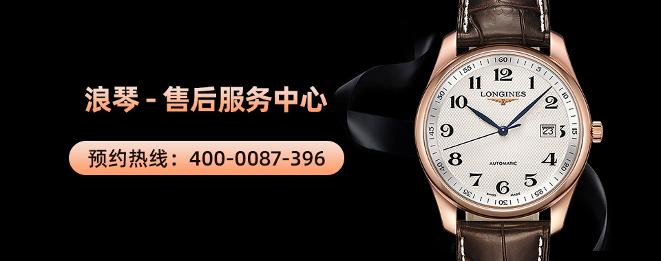 浪琴维修服务电话广州_游记