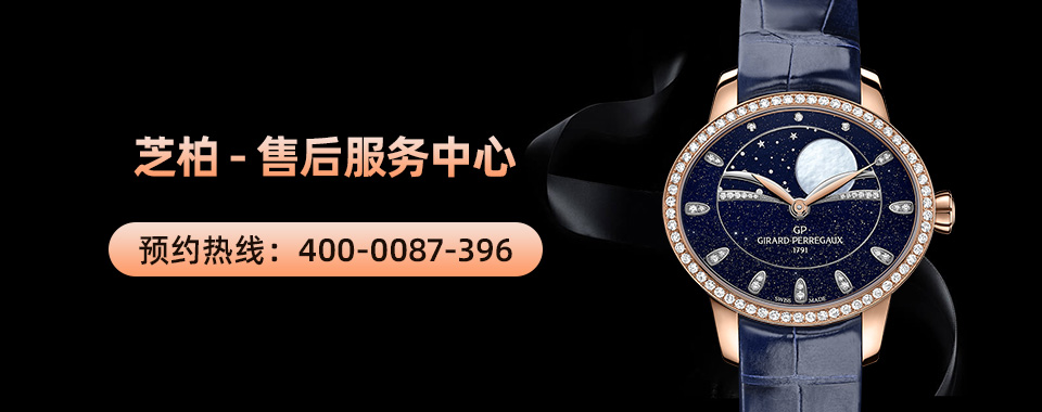 广州芝柏手表维修服务中心_游记