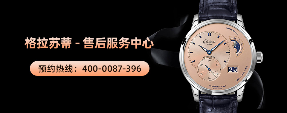 广州格拉苏蒂手表售后服务中心_游记