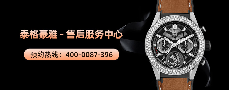 广州泰格豪雅手表售后维修服务电话_游记