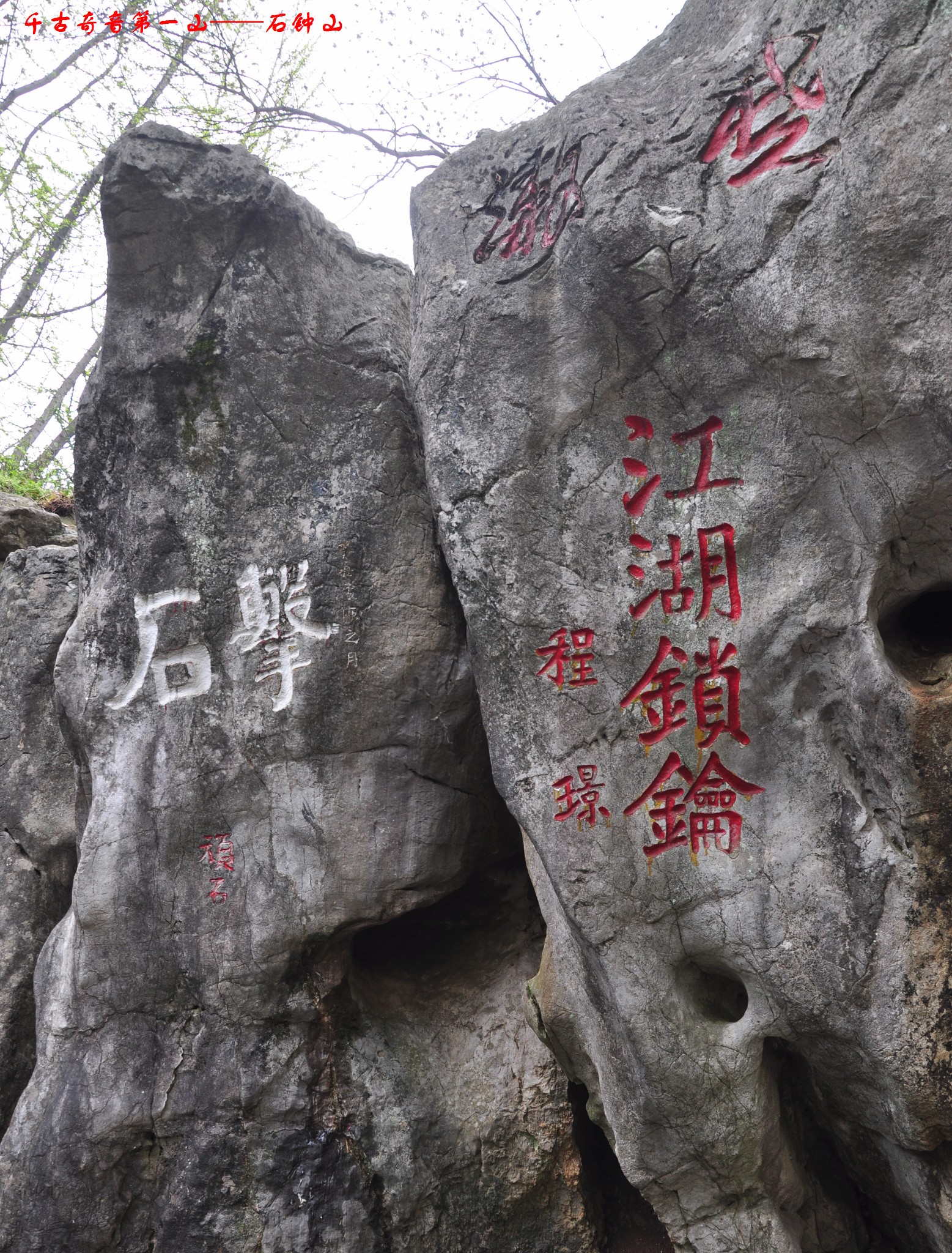 2024年3月下江南登九江湖口61石钟山千古奇音第一山北宋大文豪苏轼