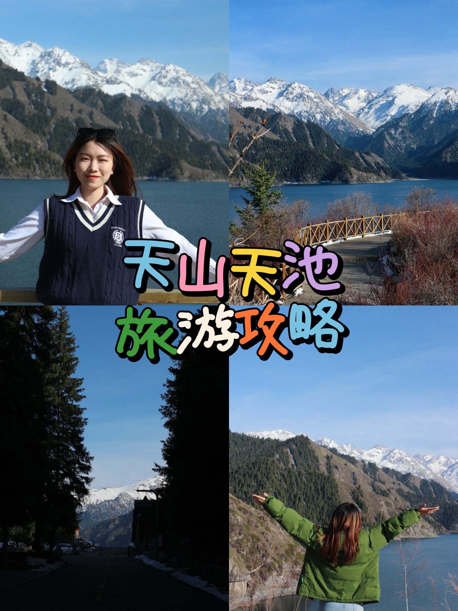 去天山天池旅游攻略图片