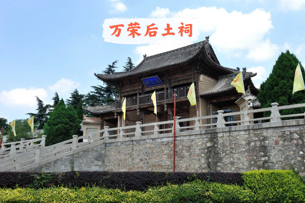 万荣后土祠
