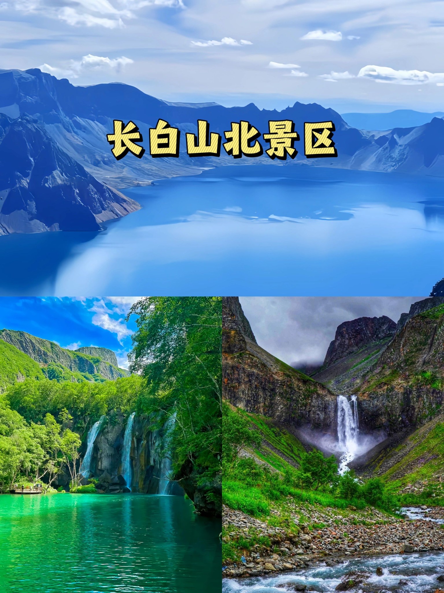 97长白山北景区攻略,速来get咱这攻略可是满满的干货儿