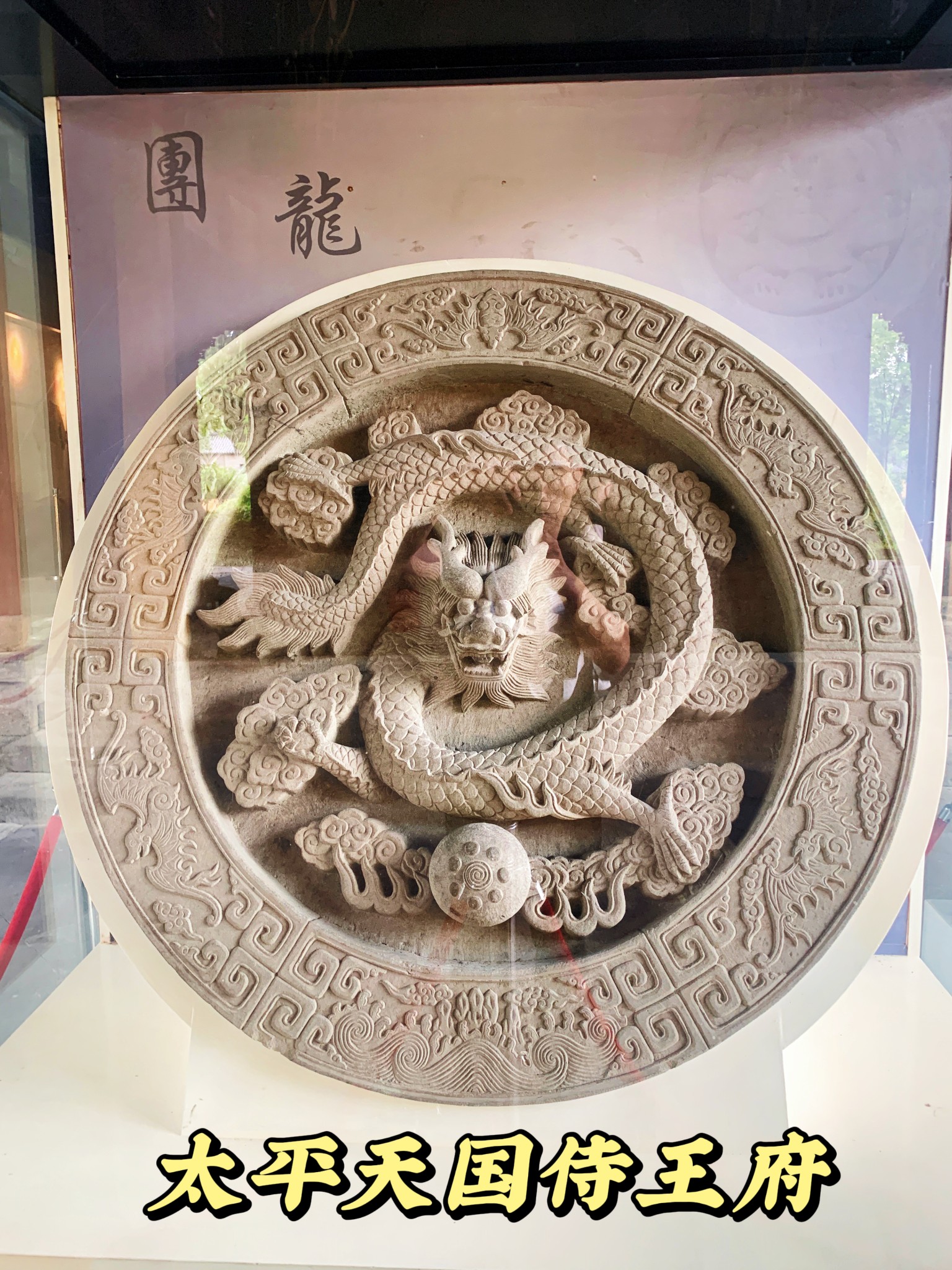 太平天国侍王府之三绝