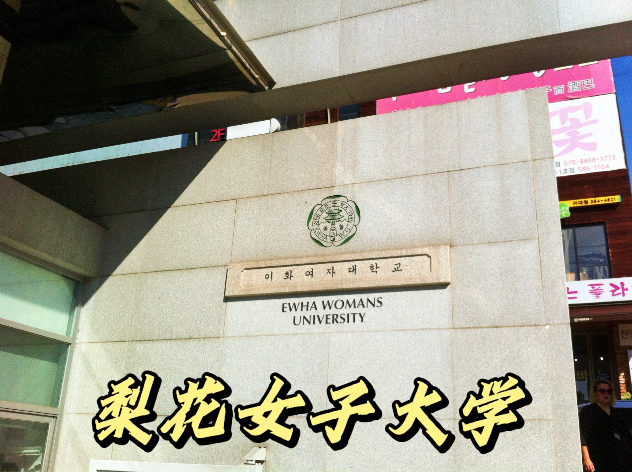 韩国梨花女子大学