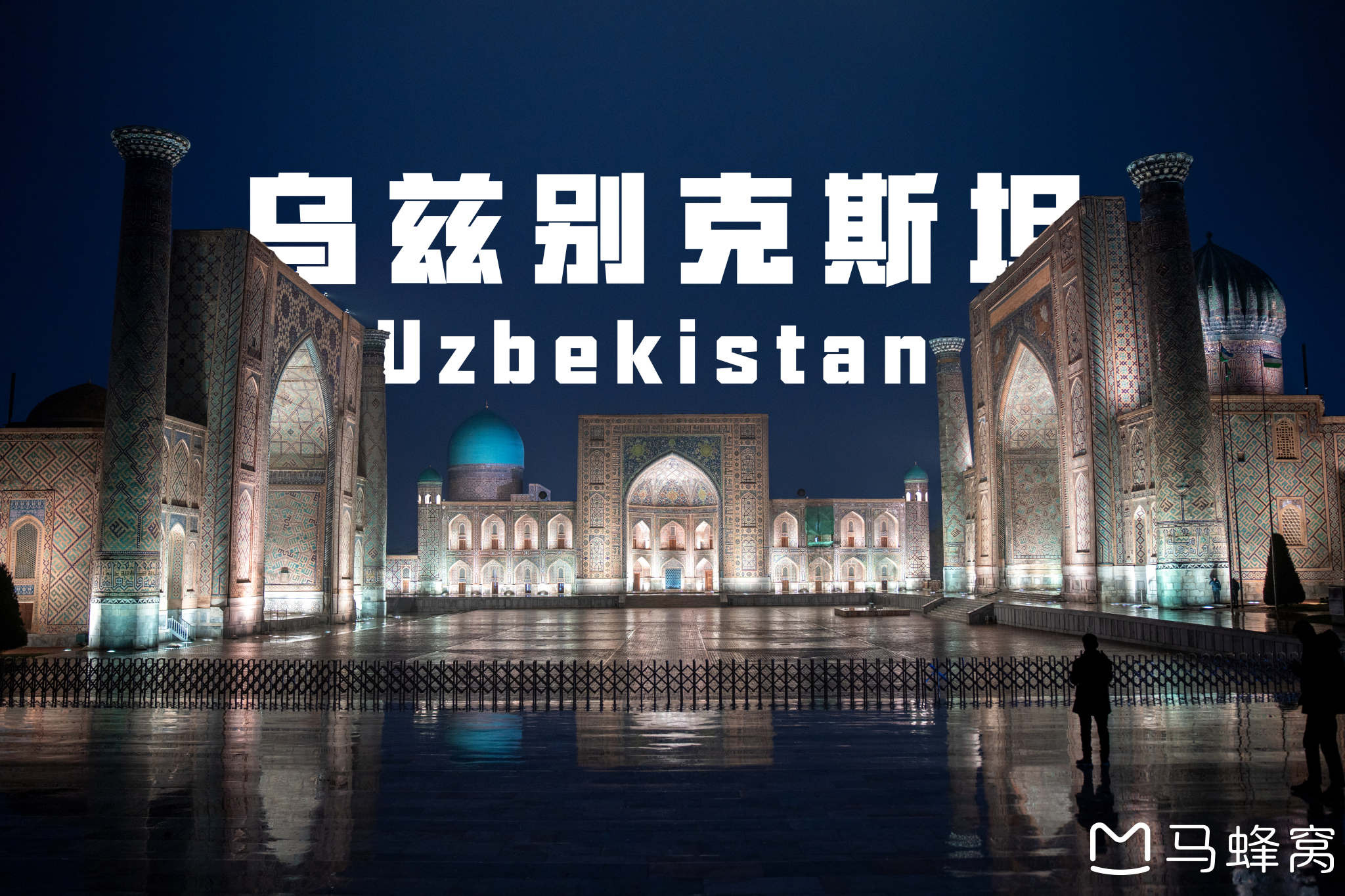 【乌兹别克斯坦图片】时隔三年首次出国｜乌兹别克斯坦最全攻略&记录