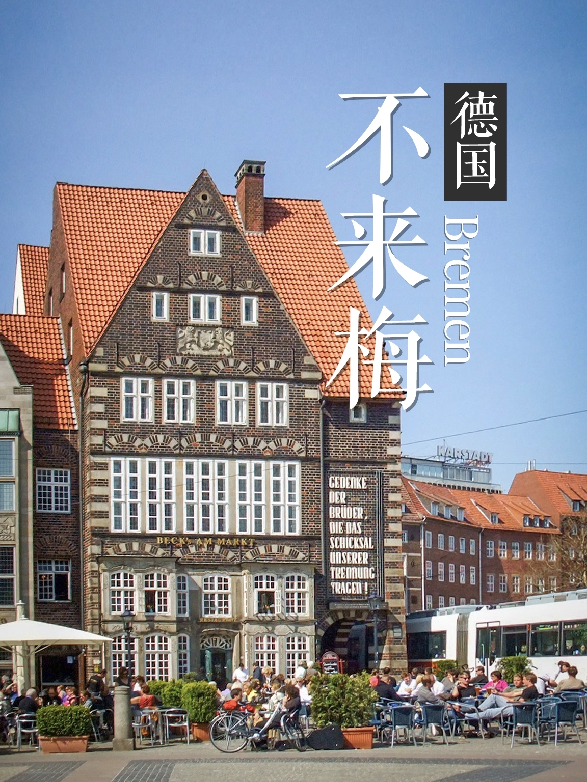 赤水到不来梅哈芬旅游