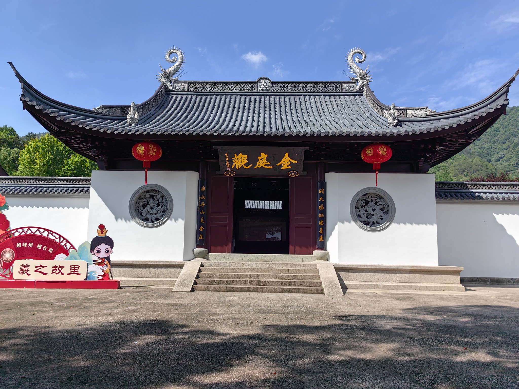 嵊州王羲之故居