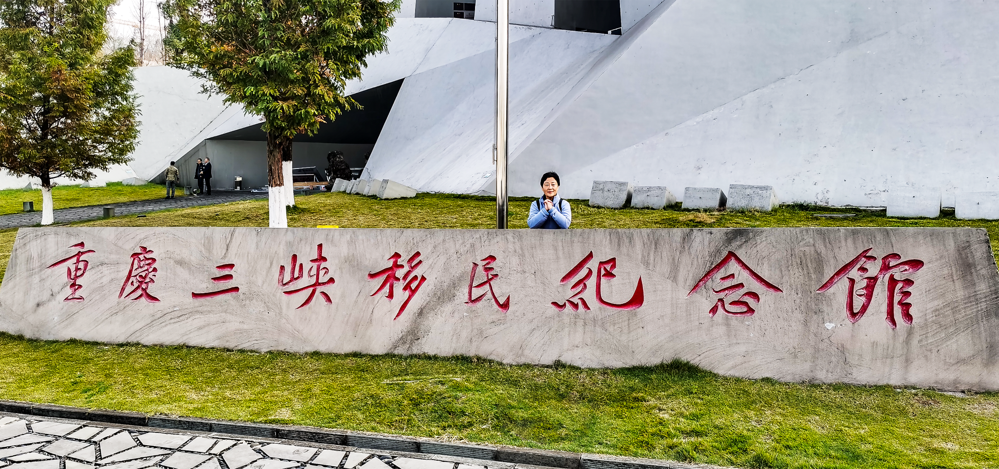 重庆三峡移民纪念馆重庆三峡移民纪念馆重庆三峡移民纪念馆重庆三峡