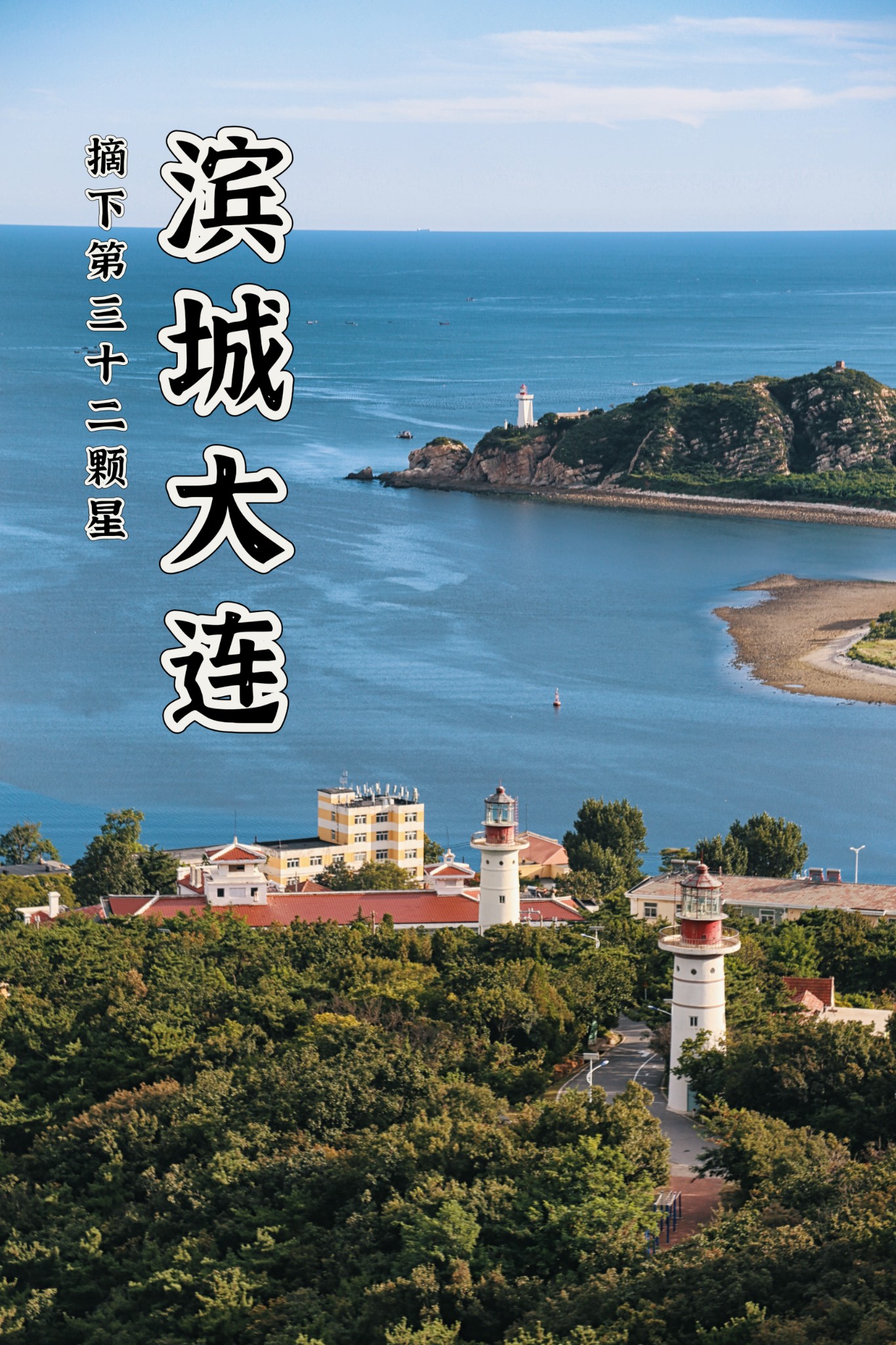 滨城大连，摘下第三十二颗星（大连+旅顺超详细攻略）,大连旅游攻略