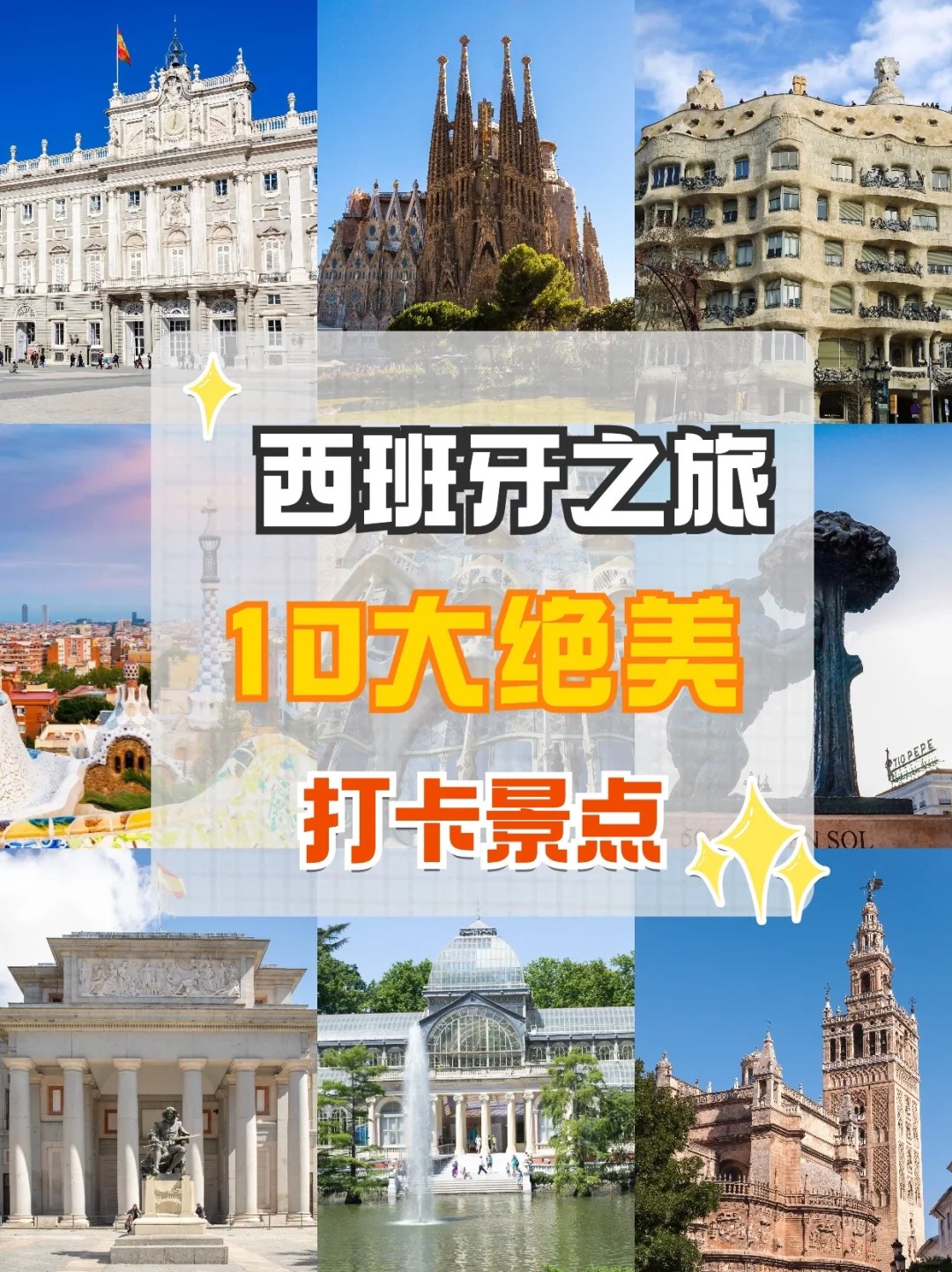 以下是去西班牙旅游必去的10个绝美景点:  ✅1.