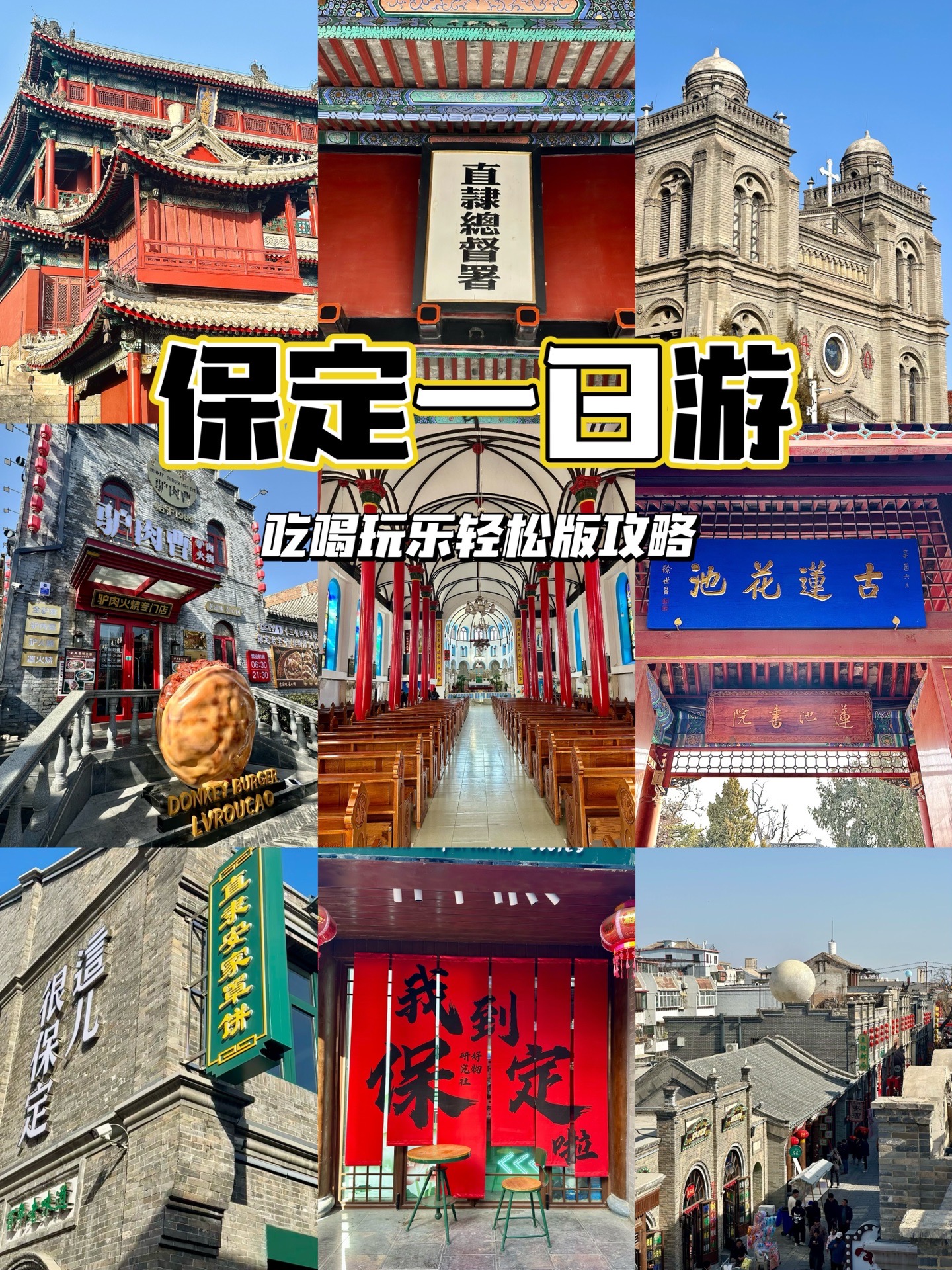 保定轻松一日游吃喝玩乐攻略