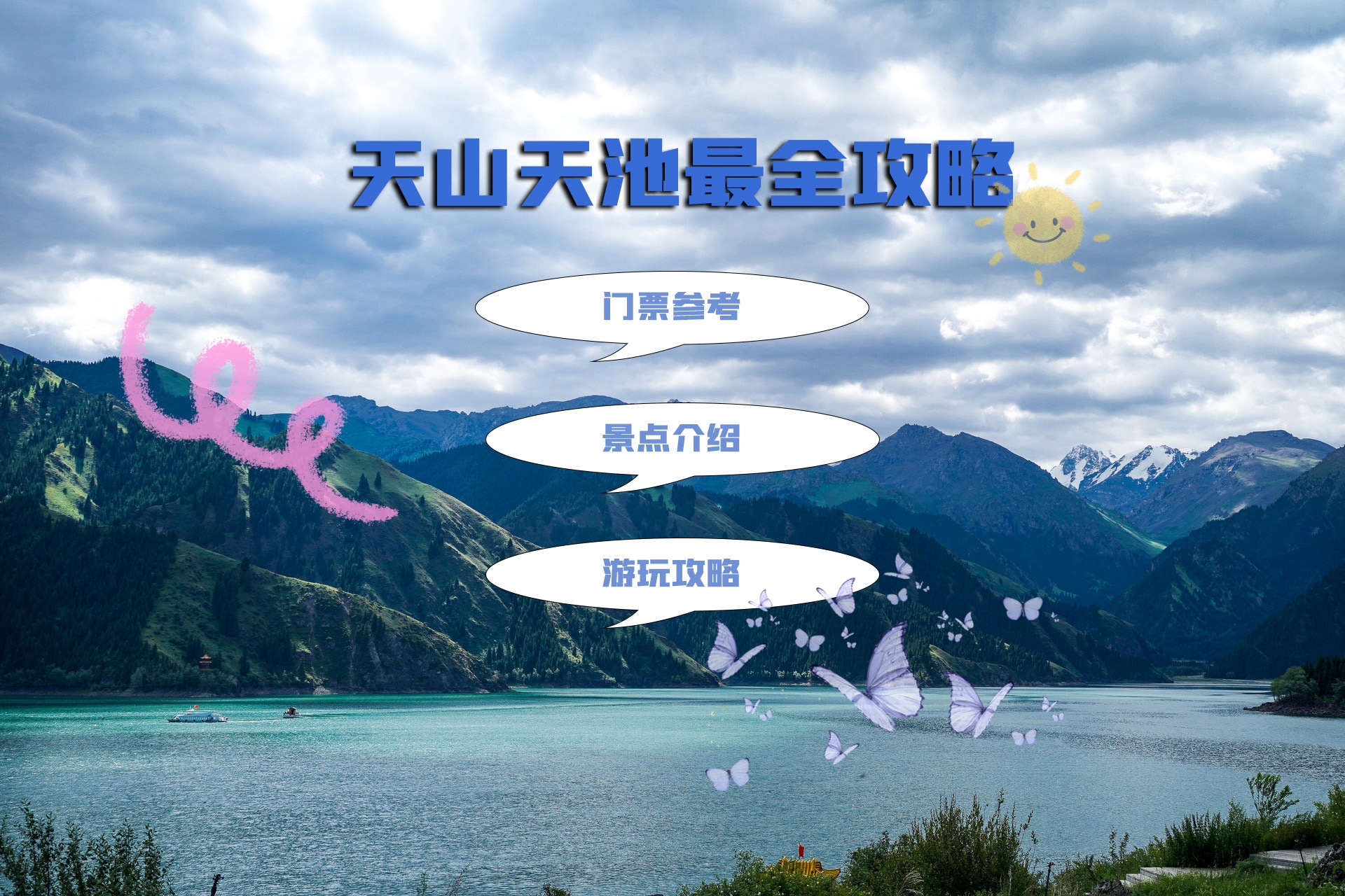 天山天池超详细攻略