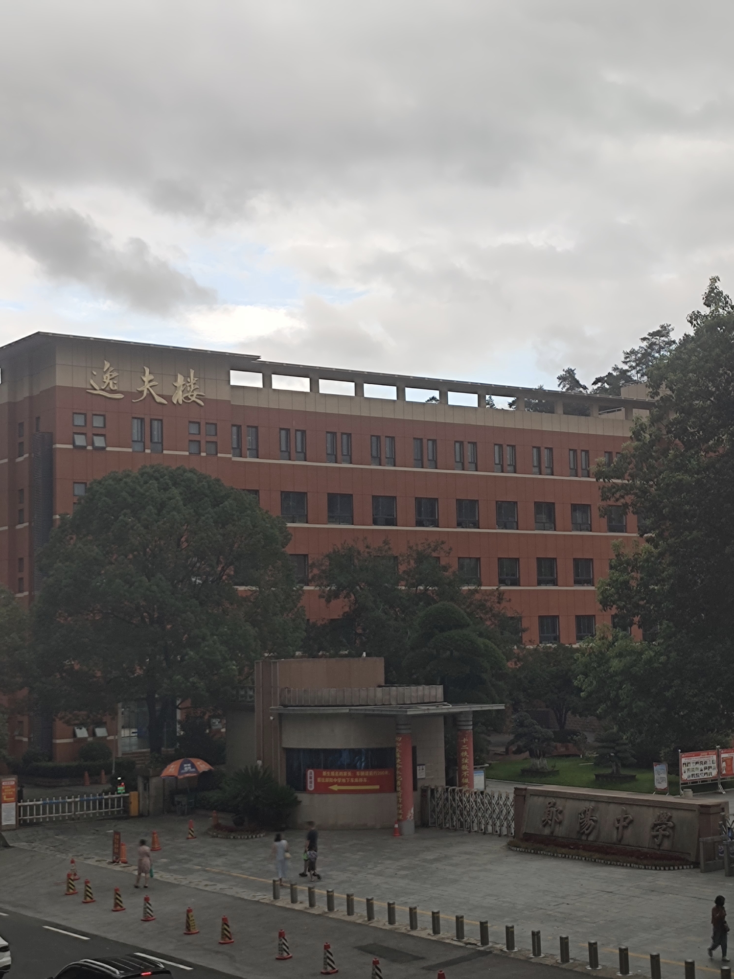 郧阳中学