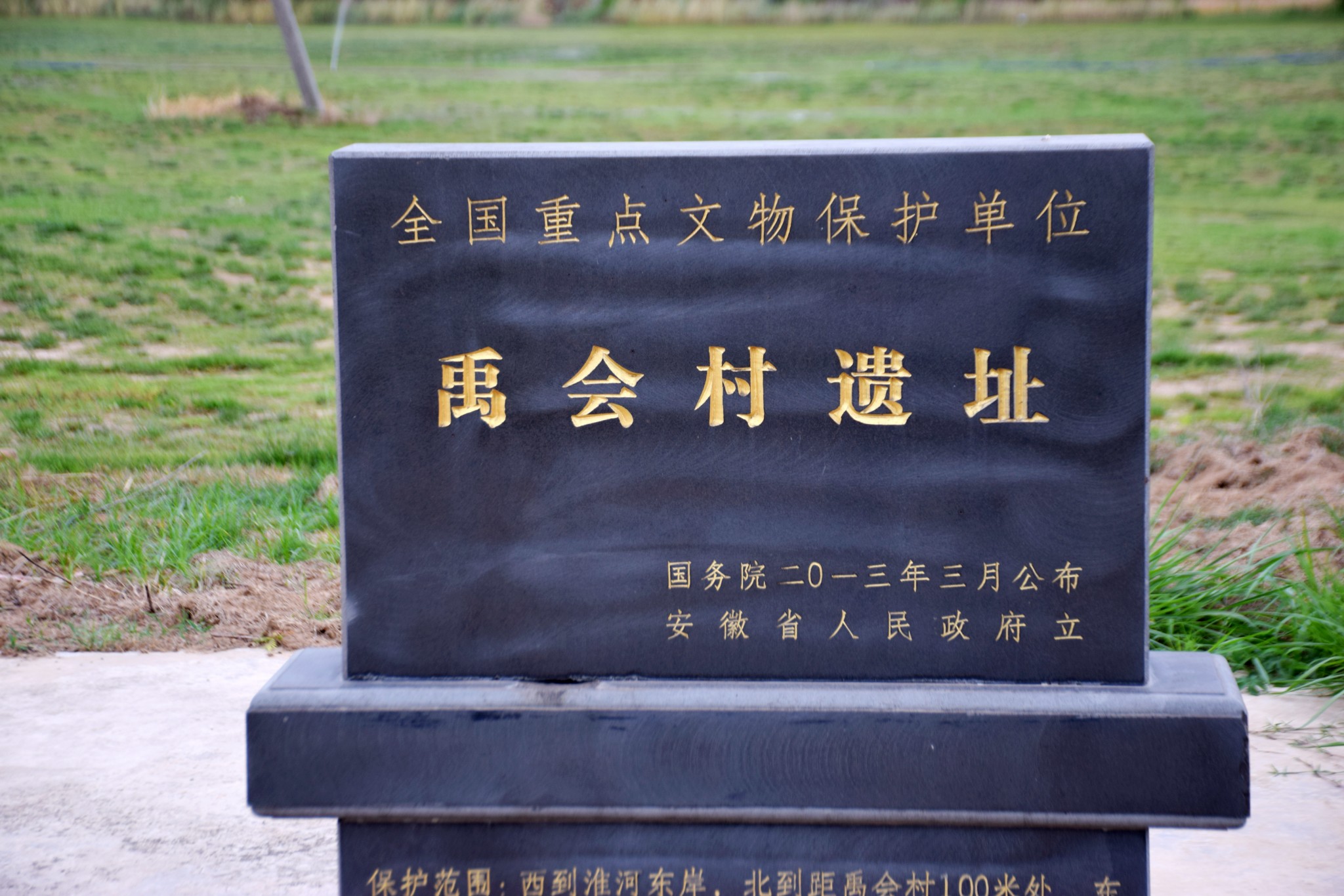 【禹会村遗址】