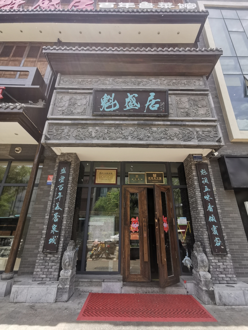 魁盛居百年鲁菜馆(县西巷店)