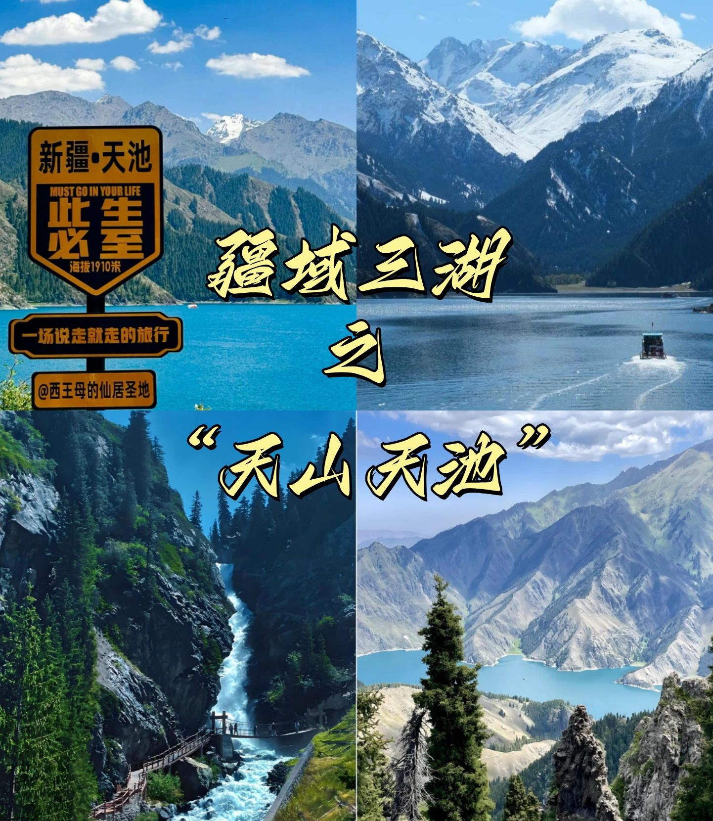 天山天池冬季攻略图文