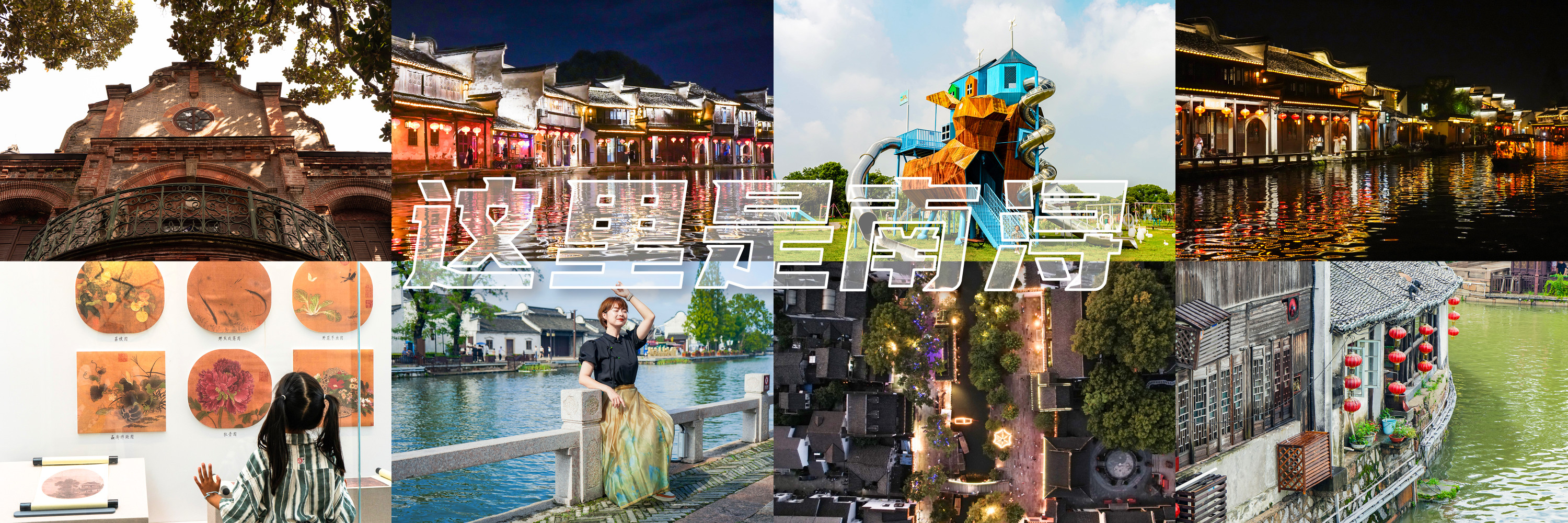 飒爽秋日醉湖州 | 南浔古镇+石淙花海 2天1夜亲子漫游_游记