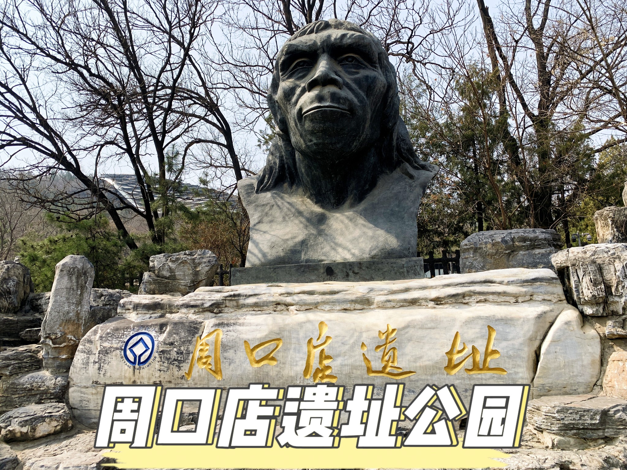 周口店北京人遗址公园半日游建议