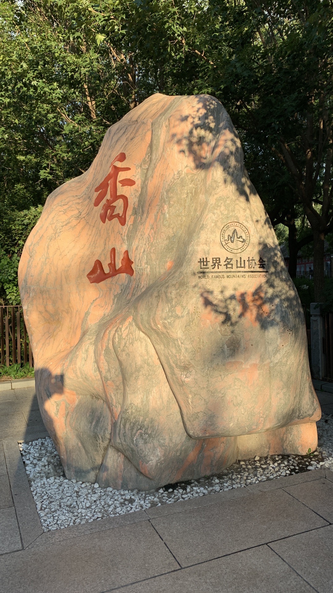 香山公园北门图片