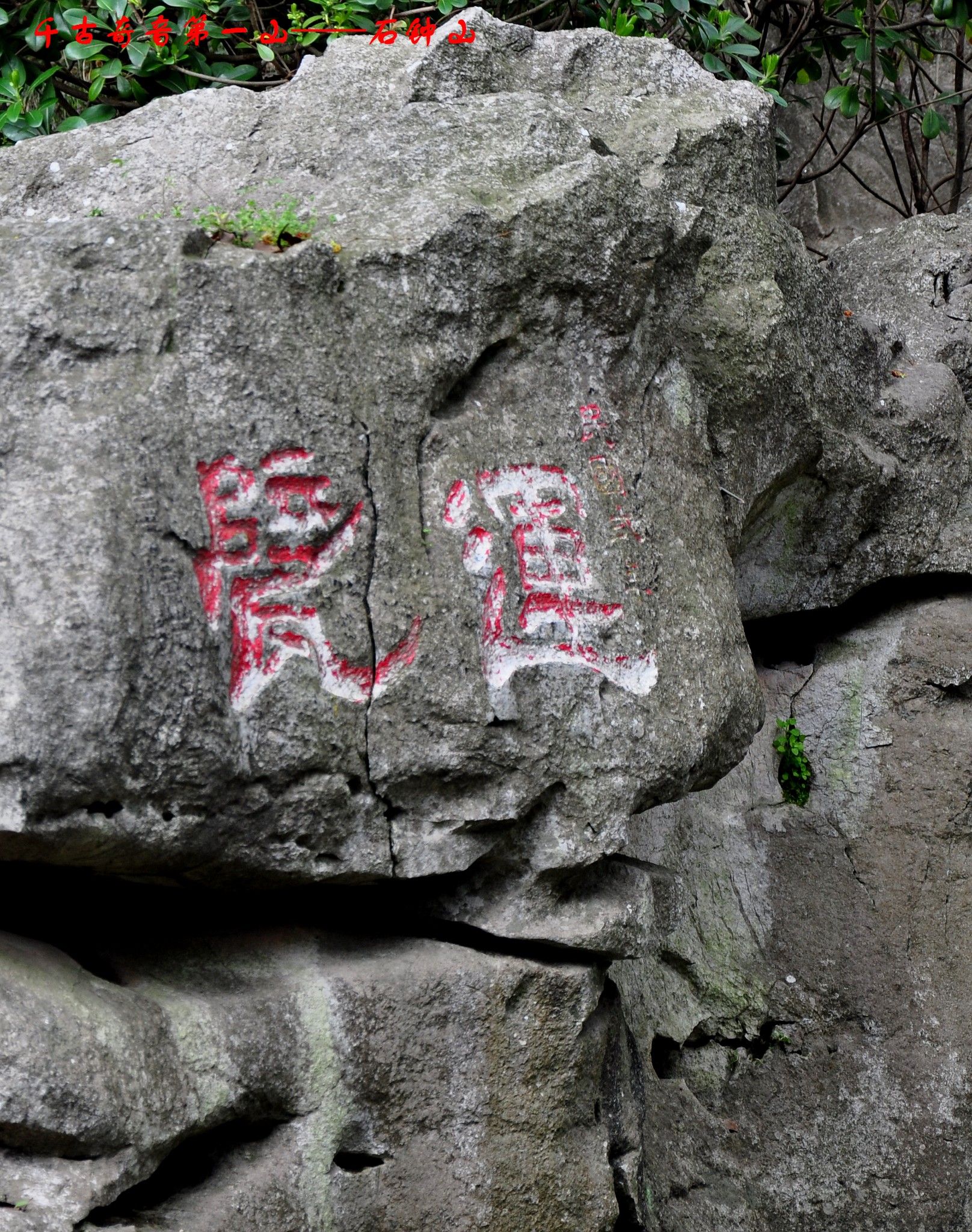 2024年3月下江南登九江湖口61石钟山千古奇音第一山北宋大文豪苏轼
