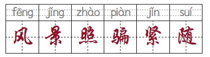 風景照騙緊隨 風景照騙緊隨
